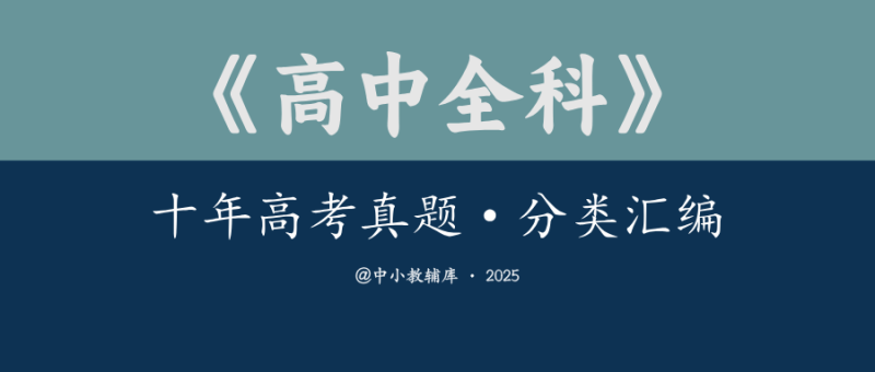 高中全科《十年高考真题》分类汇编-极享资源 - 极致畅享全网精选资源