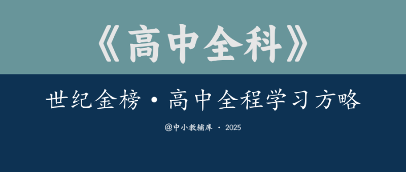 高中全科《世纪金榜·高中全程学习方略》25版-极享资源 - 极致畅享全网精选资源