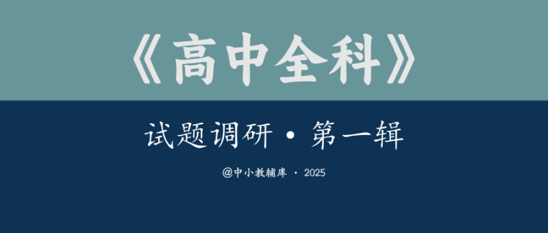 高中全科《试题调研·第一辑》2025版-极享资源 - 极致畅享全网精选资源