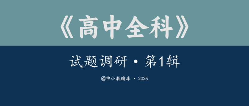 高中全科《试题调研-第1辑》25版-极享资源 - 极致畅享全网精选资源