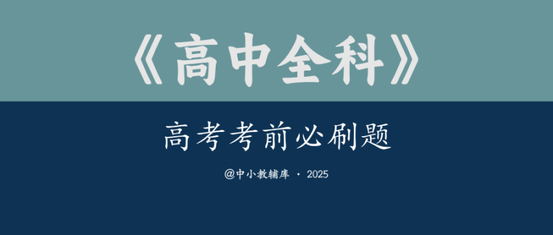 高中全科《高考考前必刷题》-极享资源 - 极致畅享全网精选资源