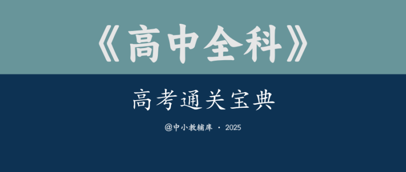 高中全科《高考通关宝典》-极享资源 - 极致畅享全网精选资源