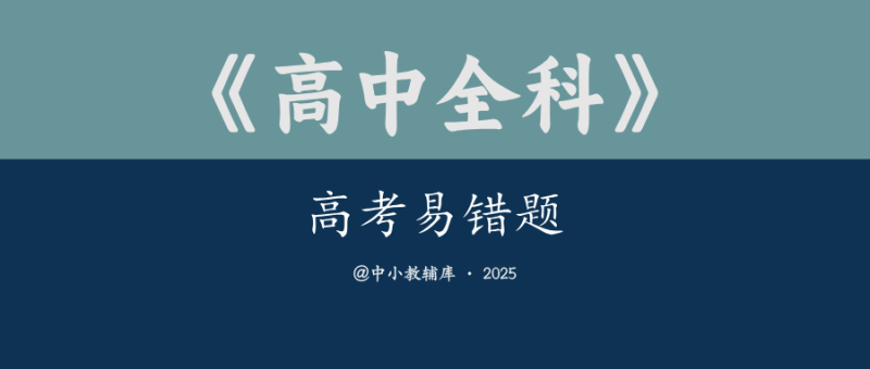 高中全科《高考易错题》-极享资源 - 极致畅享全网精选资源