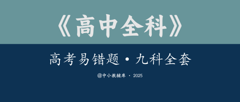 高中全科《高考易错题》九科全套（超级经典）-极享资源 - 极致畅享全网精选资源