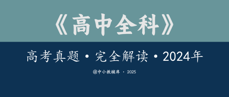 高中全科《高考真题·完全解读》2024年-极享资源 - 极致畅享全网精选资源