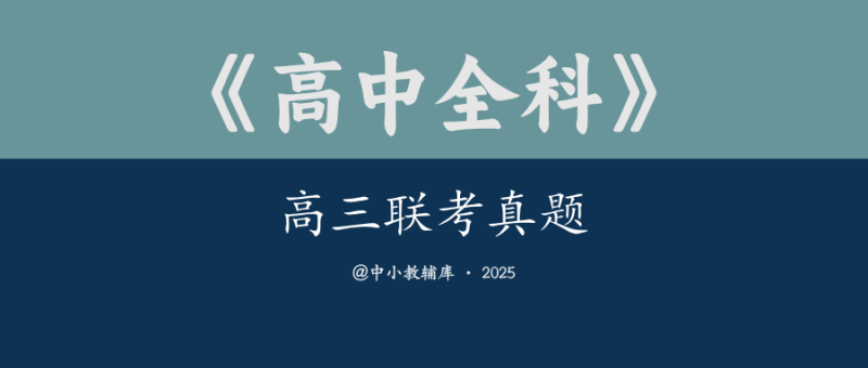 高中全科《高三联考真题》2025-极享资源 - 极致畅享全网精选资源
