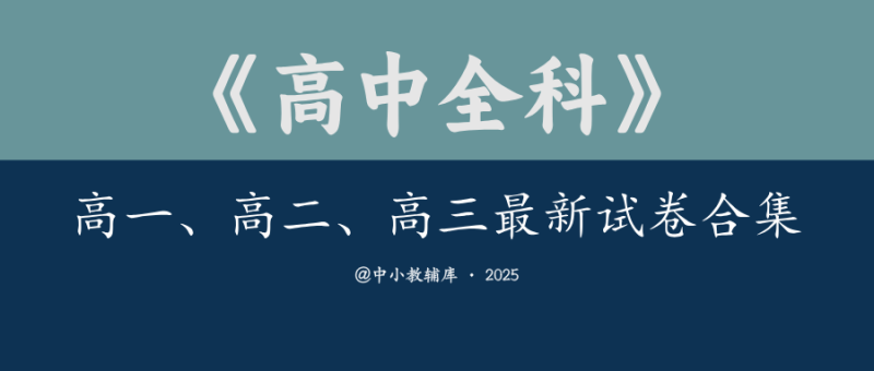 高中全科《高一、高二、高三最新试卷合集》-极享资源 - 极致畅享全网精选资源