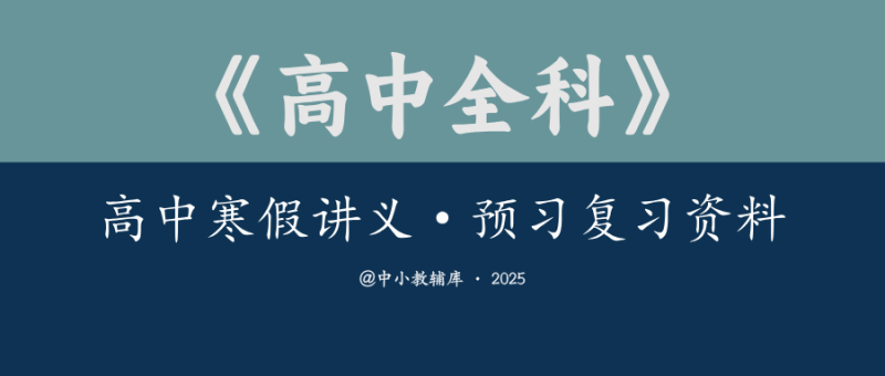 高中全科《高中寒假讲义》预习复习衔接资料汇总-极享资源 - 极致畅享全网精选资源
