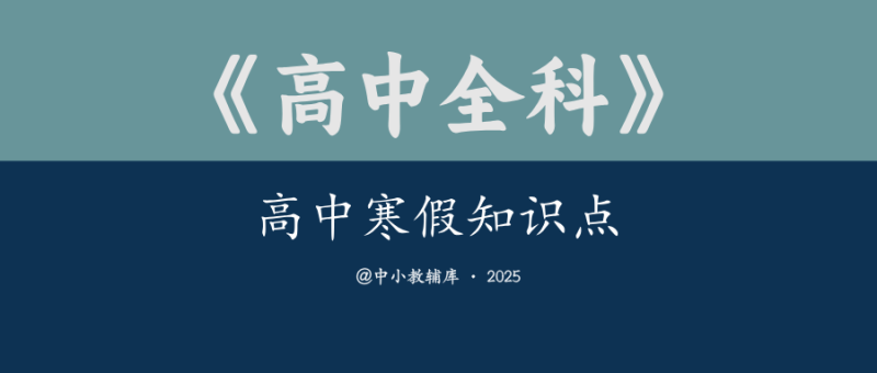 高中全科《高中寒假知识点》预习复习衔接资料汇总-极享资源 - 极致畅享全网精选资源