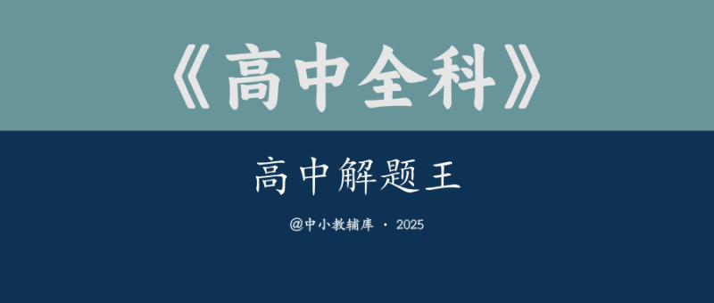 高中全科《高中解题王》25版-极享资源 - 极致畅享全网精选资源