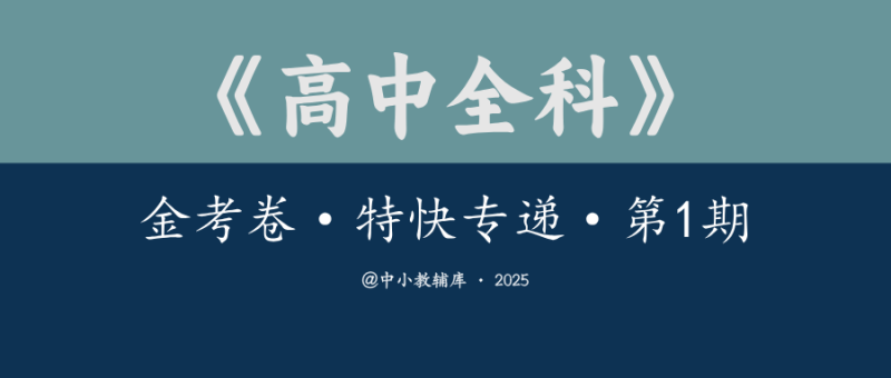 高中全科《金考卷·特快专递-第1期》25版-极享资源 - 极致畅享全网精选资源