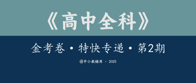 高中全科《金考卷·特快专递-第2期》25版-极享资源 - 极致畅享全网精选资源