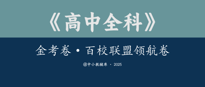 高中全科《金考卷-百校联盟领航卷》2025版-极享资源 - 极致畅享全网精选资源
