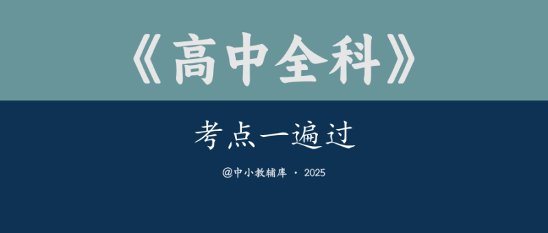 高中全科《考点一遍过》2025版-极享资源 - 极致畅享全网精选资源