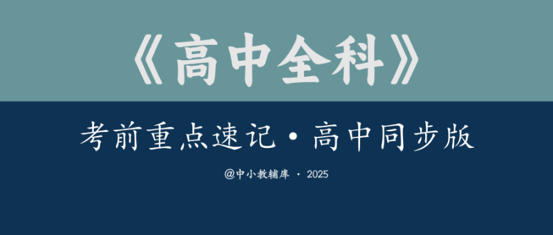 高中全科《考前重点速记-高中同步版》2025版-极享资源 - 极致畅享全网精选资源