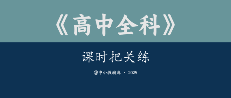 高中全科《课时把关练》2025版-极享资源 - 极致畅享全网精选资源
