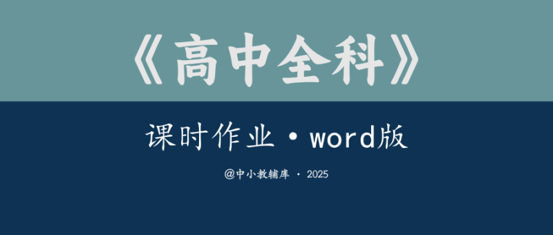 高中全科《课时作业》word版-极享资源 - 极致畅享全网精选资源
