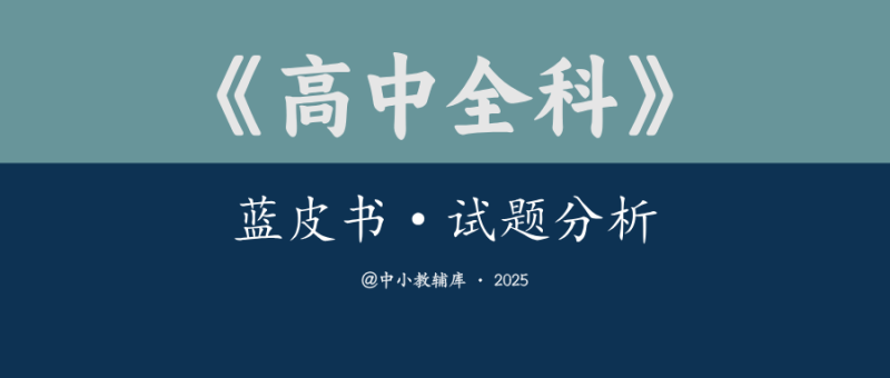高中全科《蓝皮书·试题分析》25版-极享资源 - 极致畅享全网精选资源