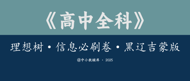 高中全科《理想树·信息必刷卷》（黑辽吉蒙版）25版-极享资源 - 极致畅享全网精选资源