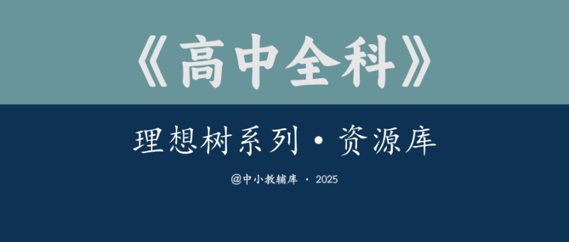 高中全科《理想树系列-资源库》25版-极享资源 - 极致畅享全网精选资源