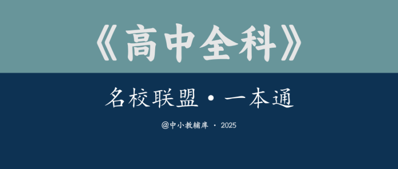 高中全科《名校联盟·一本通》25版-极享资源 - 极致畅享全网精选资源