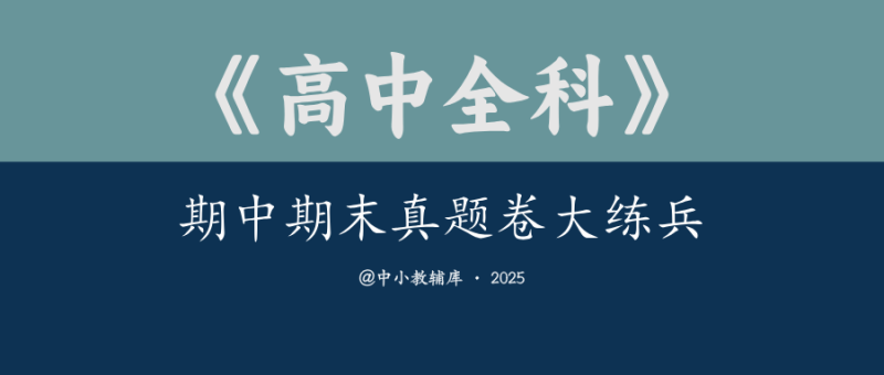 高中全科《期中期末真题卷大练兵》-极享资源 - 极致畅享全网精选资源