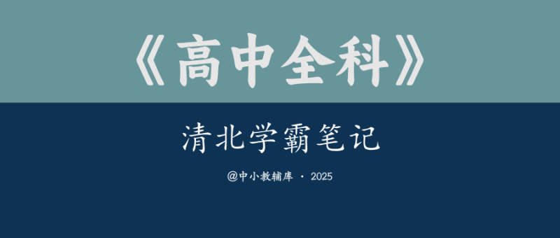 高中全科《清北学霸笔记》-极享资源 - 极致畅享全网精选资源