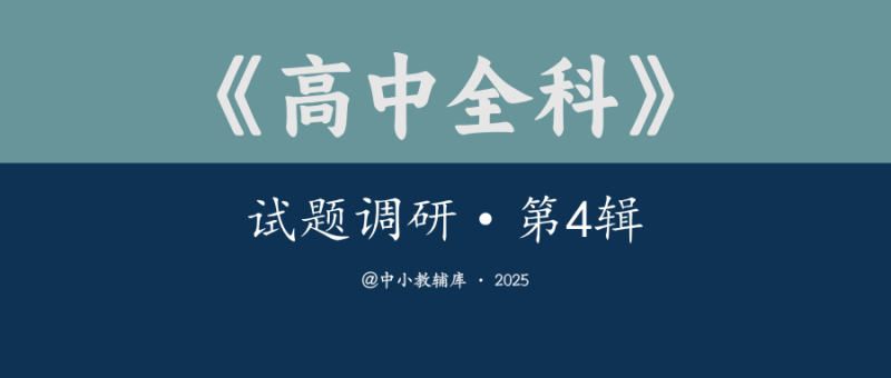 高中全科《试题调研-第4辑》25版-极享资源 - 极致畅享全网精选资源