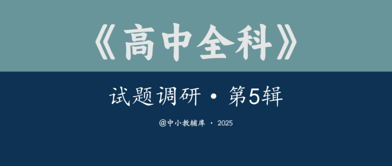 高中全科《试题调研-第5辑》2025版-极享资源 - 极致畅享全网精选资源