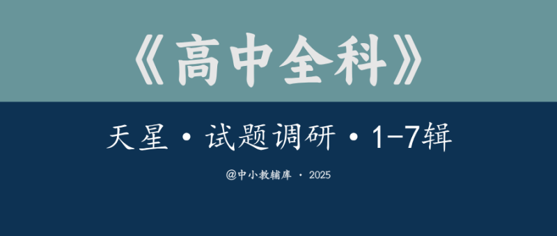高中全科《天星·试题调研》1-7辑-极享资源 - 极致畅享全网精选资源