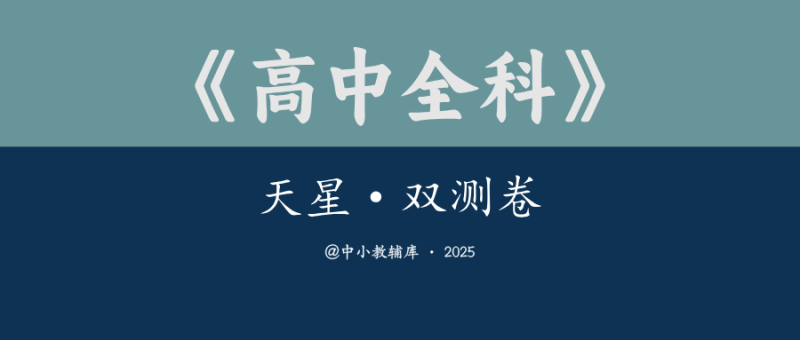 高中全科《天星·双测卷》2025版-极享资源 - 极致畅享全网精选资源