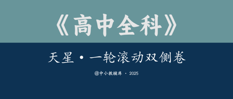 高中全科《天星·一轮滚动双侧卷》25版-极享资源 - 极致畅享全网精选资源