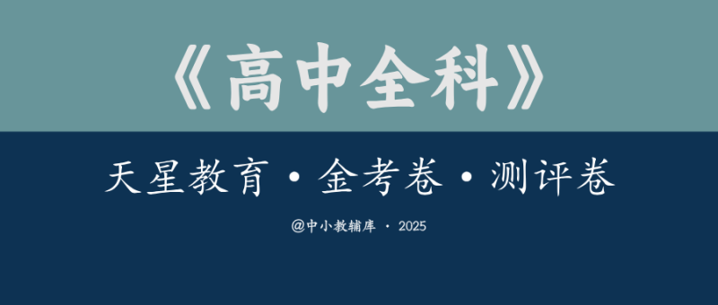高中全科《天星教育·金考卷·测评卷》25版-极享资源 - 极致畅享全网精选资源