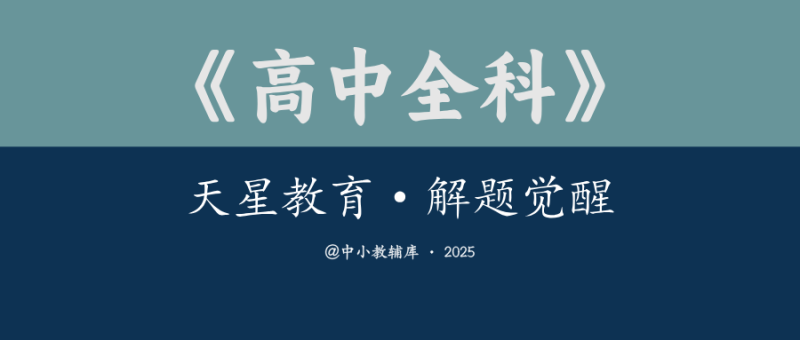 高中全科《天星教育-解题觉醒》2025版-极享资源 - 极致畅享全网精选资源