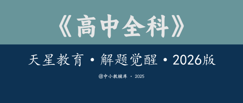 高中全科《天星教育-解题觉醒》2026版-极享资源 - 极致畅享全网精选资源