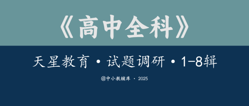 高中全科《天星教育-试题调研》1-8辑(25版)-极享资源 - 极致畅享全网精选资源