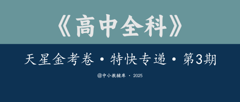 高中全科《天星金考卷-特快专递》第3期-极享资源 - 极致畅享全网精选资源