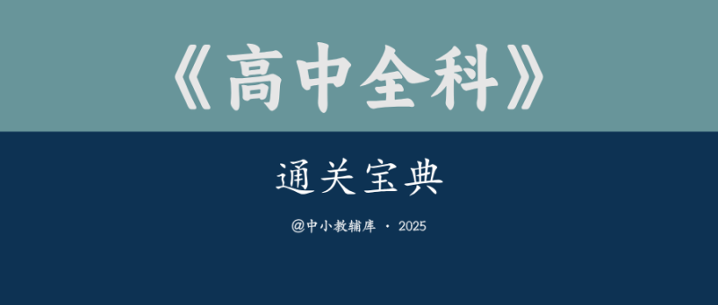 高中全科《通关宝典》-极享资源 - 极致畅享全网精选资源