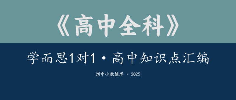 高中全科《学而思1对1-高中知识点汇编》-极享资源 - 极致畅享全网精选资源