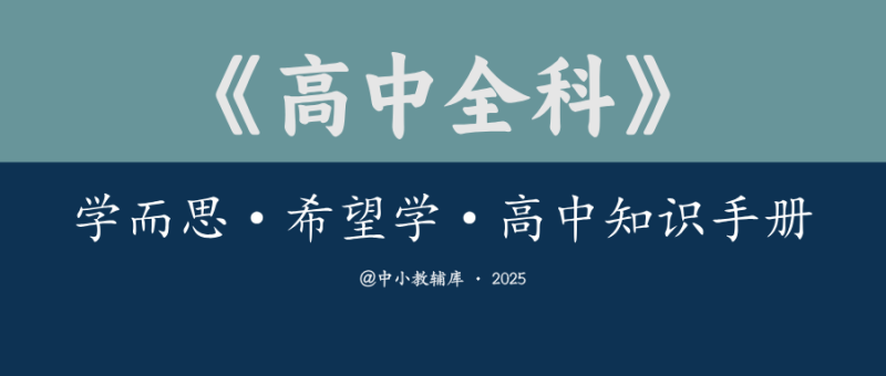 高中全科《学而思-希望学-高中知识手册》-极享资源 - 极致畅享全网精选资源