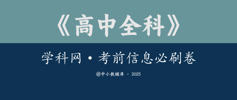 高中全科《学科网-考前信息必刷卷》2025版-极享资源 - 极致畅享全网精选资源