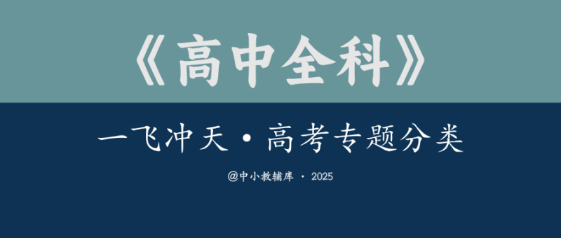 高中全科《一飞冲天-高考专题分类》2025版-极享资源 - 极致畅享全网精选资源