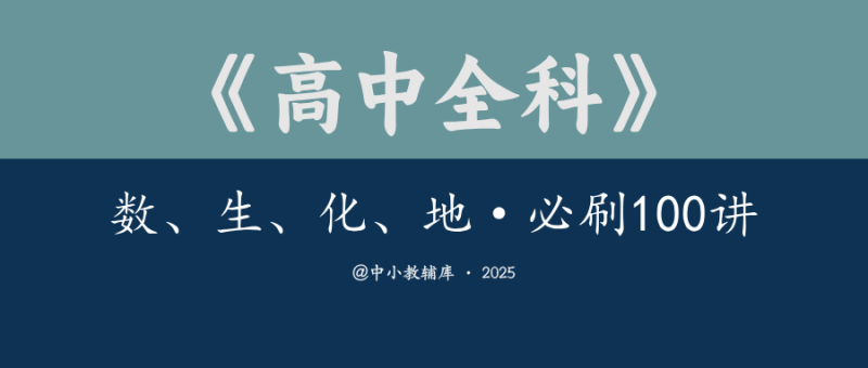 高中全科《一数 一生 一化 一地·必刷100讲》25版-极享资源 - 极致畅享全网精选资源