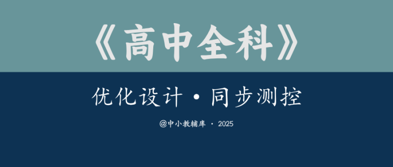 高中全科《优化设计-同步测控》2025版-极享资源 - 极致畅享全网精选资源
