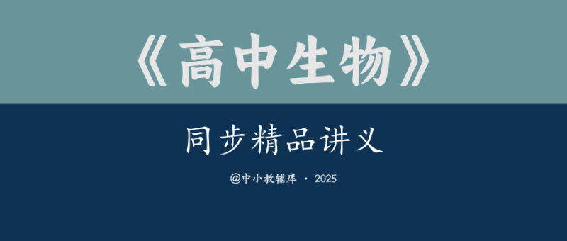 高中生物《同步精品讲义》-极享资源 - 极致畅享全网精选资源