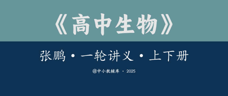 高中生物《张鹏·一轮讲义》上下册 25版-极享资源 - 极致畅享全网精选资源