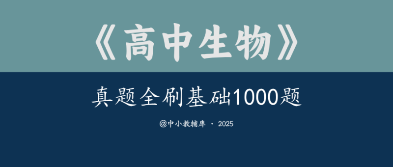 高中生物《真题全刷基础1000题》25版-极享资源 - 极致畅享全网精选资源