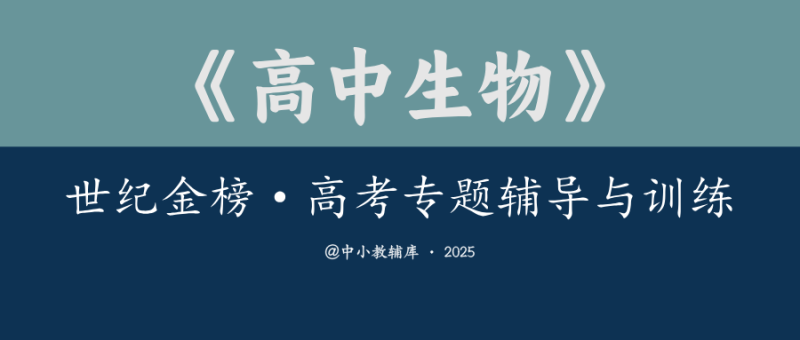 高中生物化学《世纪金榜-高考专题辅导与训练》二轮-极享资源 - 极致畅享全网精选资源