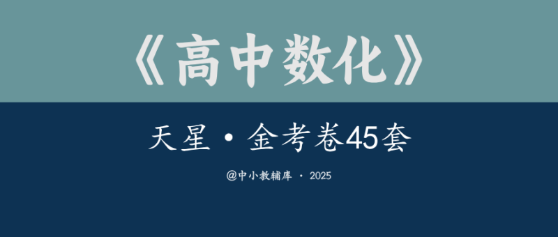高中数化《天星-金考卷45套》25版-极享资源 - 极致畅享全网精选资源