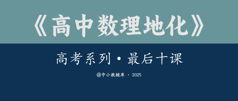 高中数理地化《一数高考系列-最后十课》2025版-极享资源 - 极致畅享全网精选资源